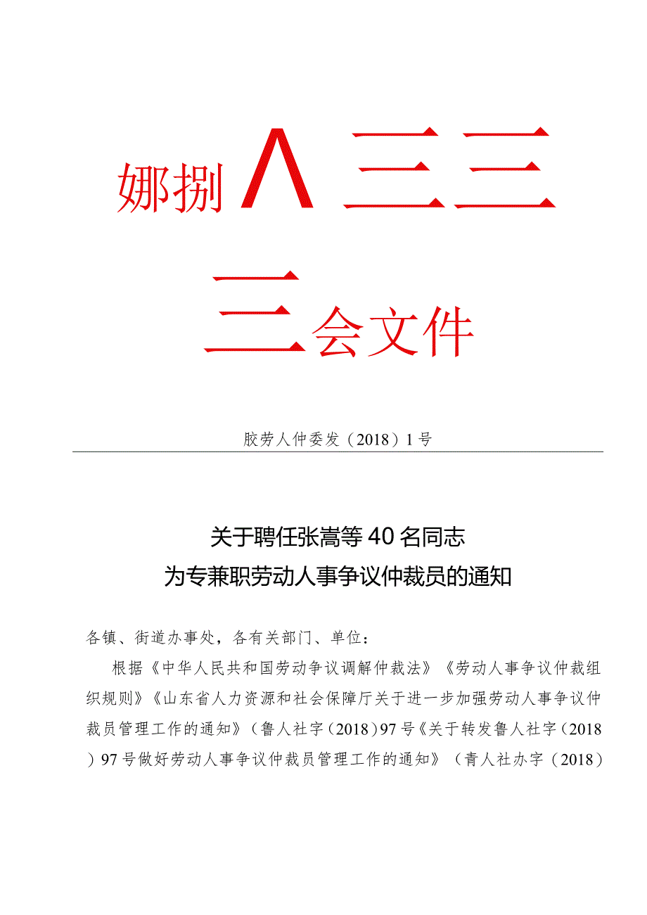 胶州市劳动人事争议仲裁委员会文件.docx_第1页