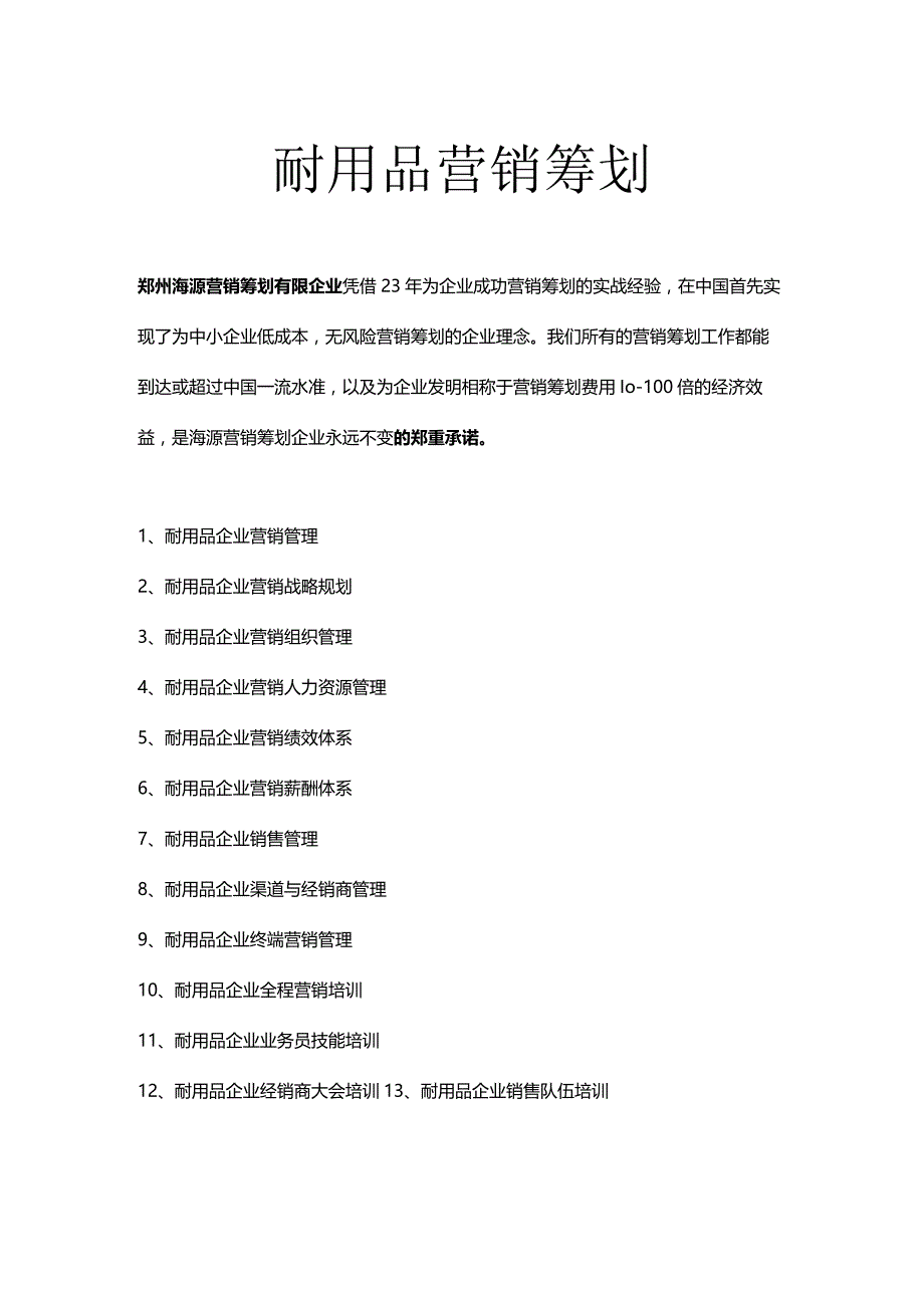 耐用品市场推广策划文档.docx_第1页