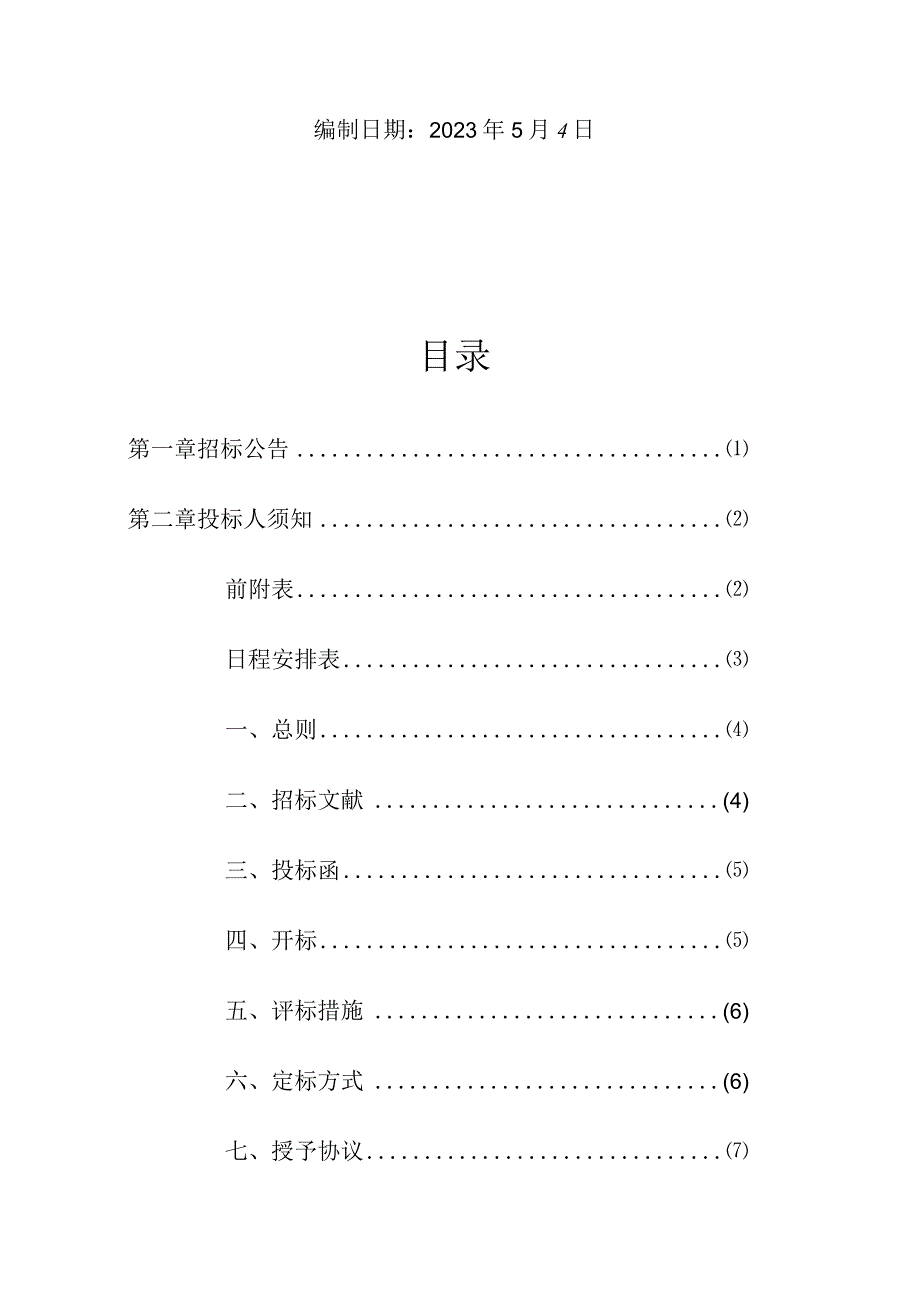 诸暨城东片区城中村改造计划.docx_第2页