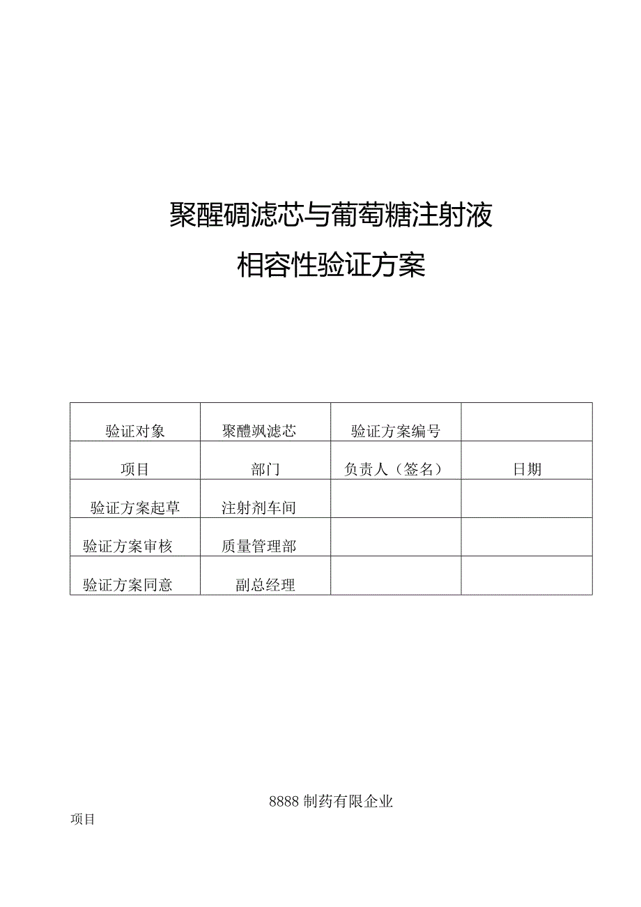 菌除过滤器验证聚醚砜滤芯与葡萄糖注射液相容性方案.docx_第1页