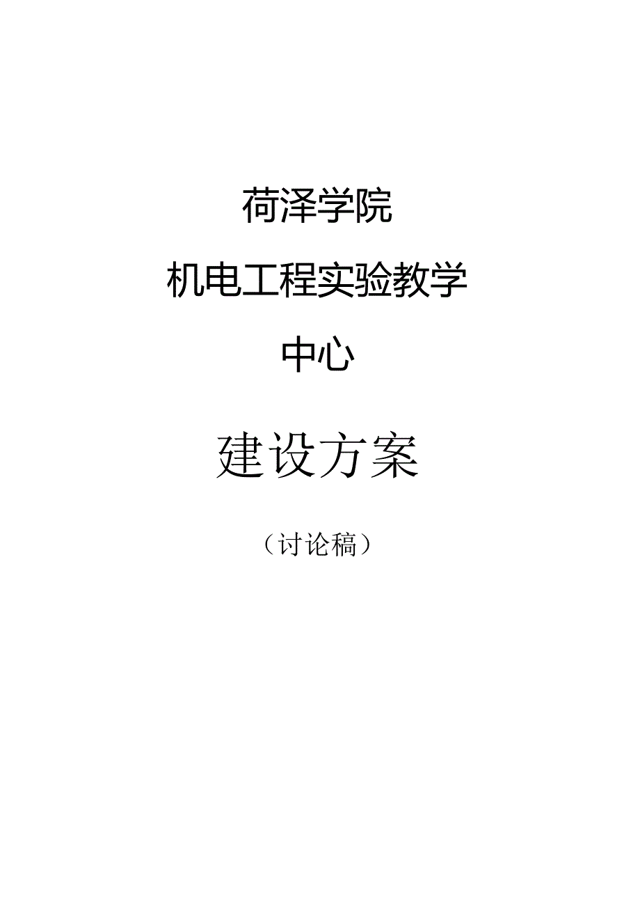 菏泽学院机电工程实验教学中心建设方案2012.05.docx_第1页