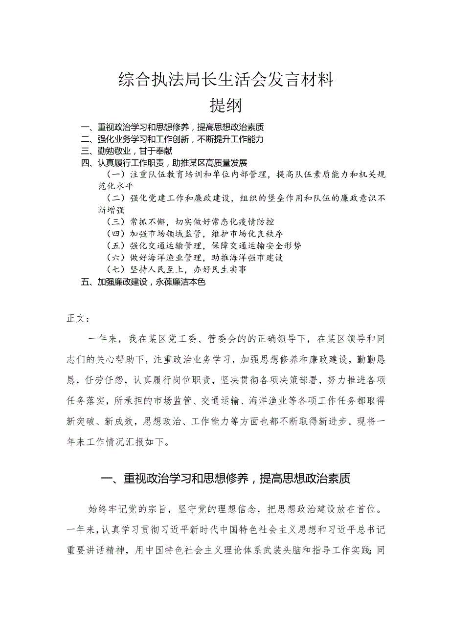 综合执法局长民主生活会发言材料.docx_第1页