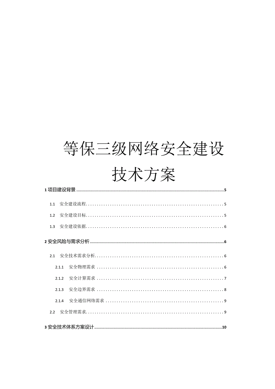 等保三级网络安全建设技术方案.docx_第1页