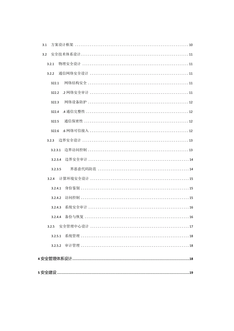 等保三级网络安全建设技术方案.docx_第2页