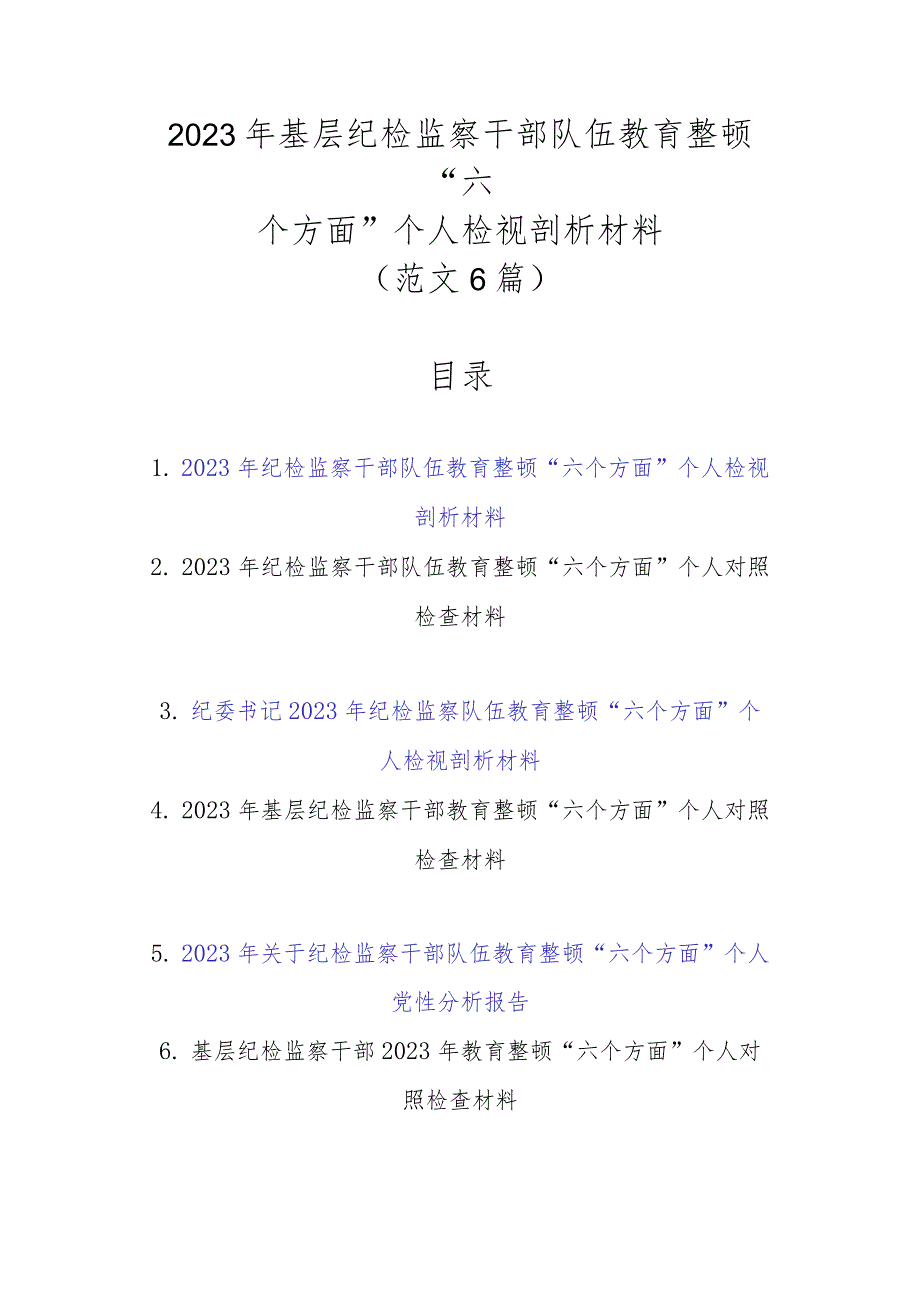 精选6篇范文2023年基层纪检监察干部队伍教育整顿“六个方面”个人检视剖析材料.docx_第1页