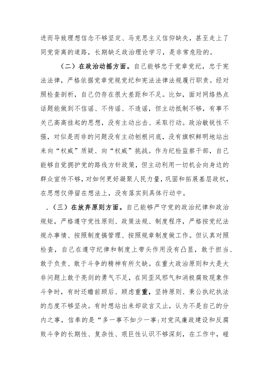 精选6篇范文2023年基层纪检监察干部队伍教育整顿“六个方面”个人检视剖析材料.docx_第3页