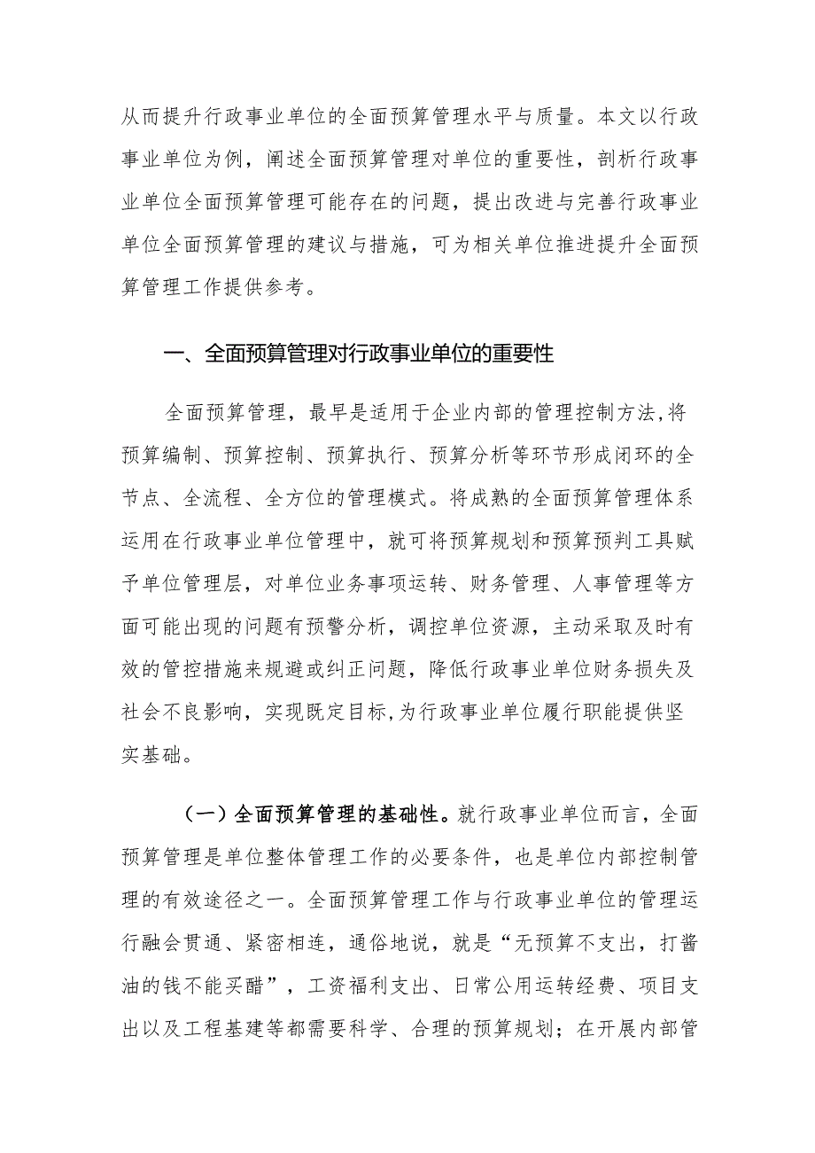 行政事业单位全面预算管理存在的问题及对策建议思考.docx_第2页