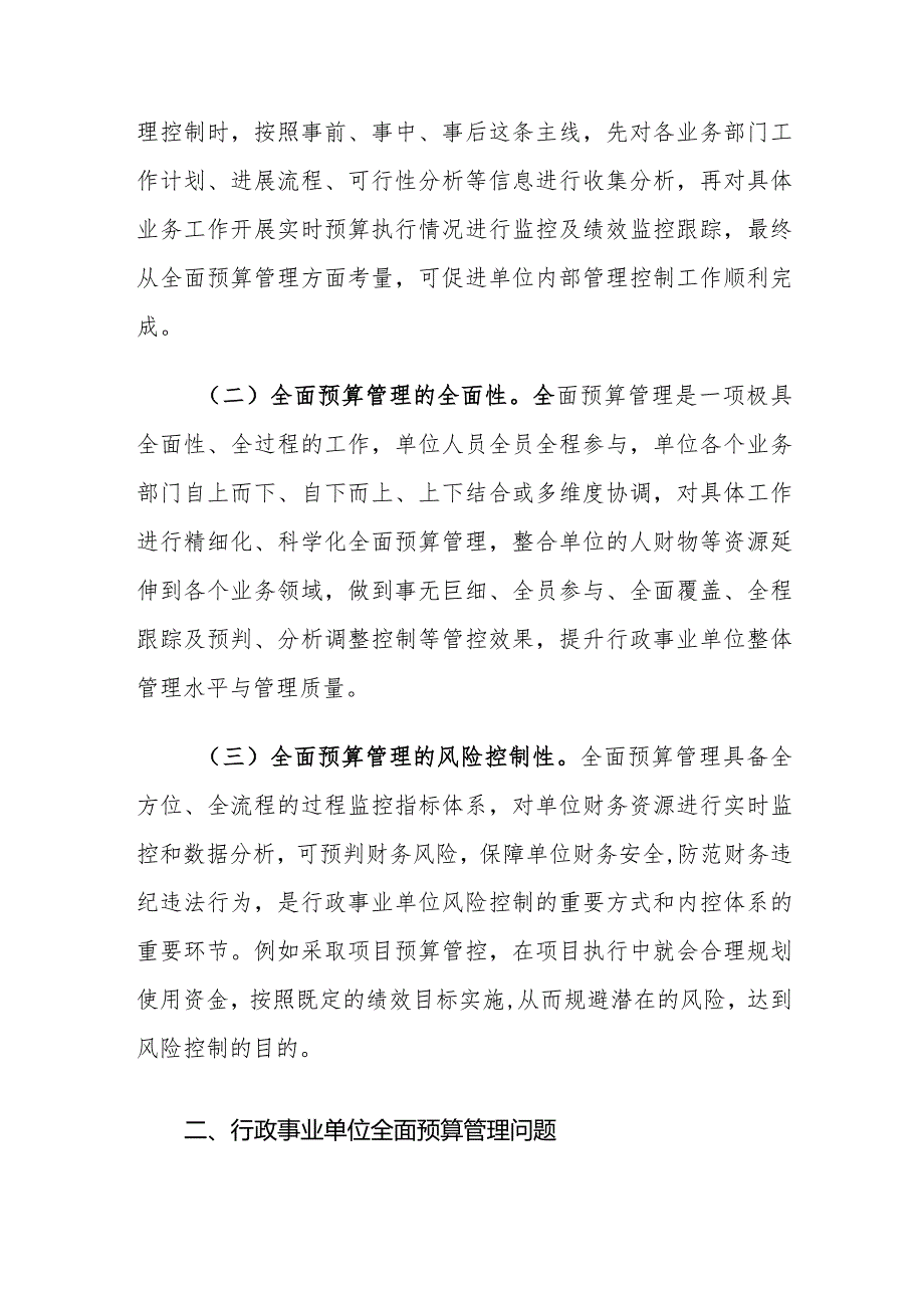 行政事业单位全面预算管理存在的问题及对策建议思考.docx_第3页