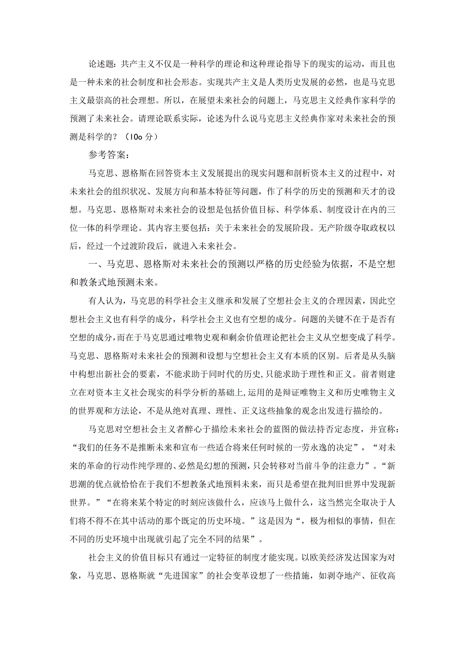 请理论联系实际论述为什么说马克思主义经典作家对未来社会的预测是科学的？参考答案一.docx_第1页