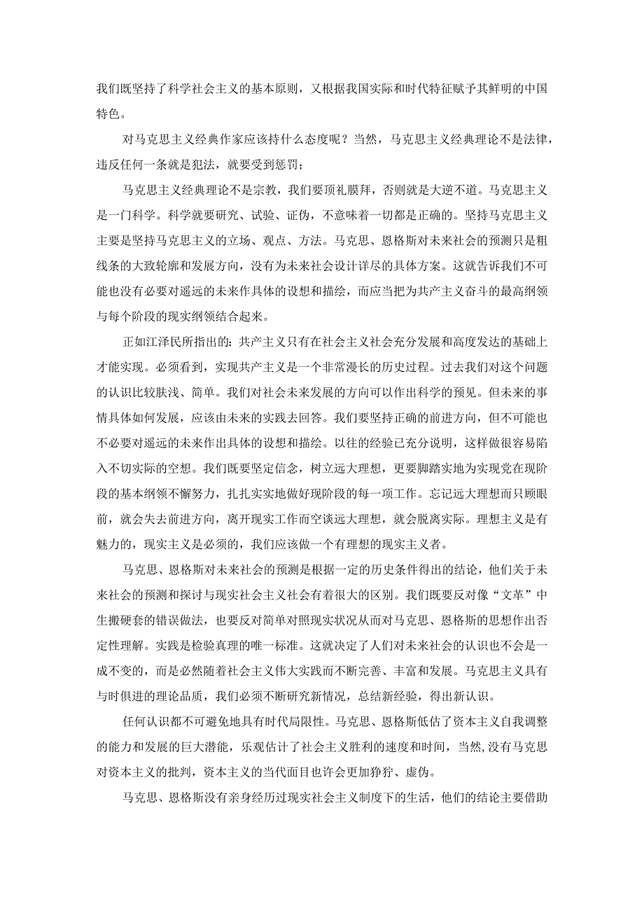 请理论联系实际论述为什么说马克思主义经典作家对未来社会的预测是科学的？参考答案一.docx_第3页