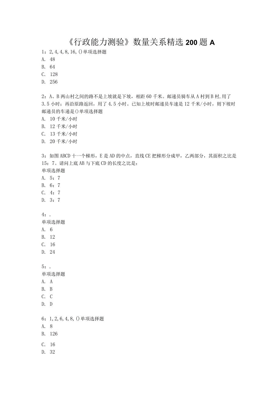 行政能力测验》数量关系精选200题A.docx_第1页