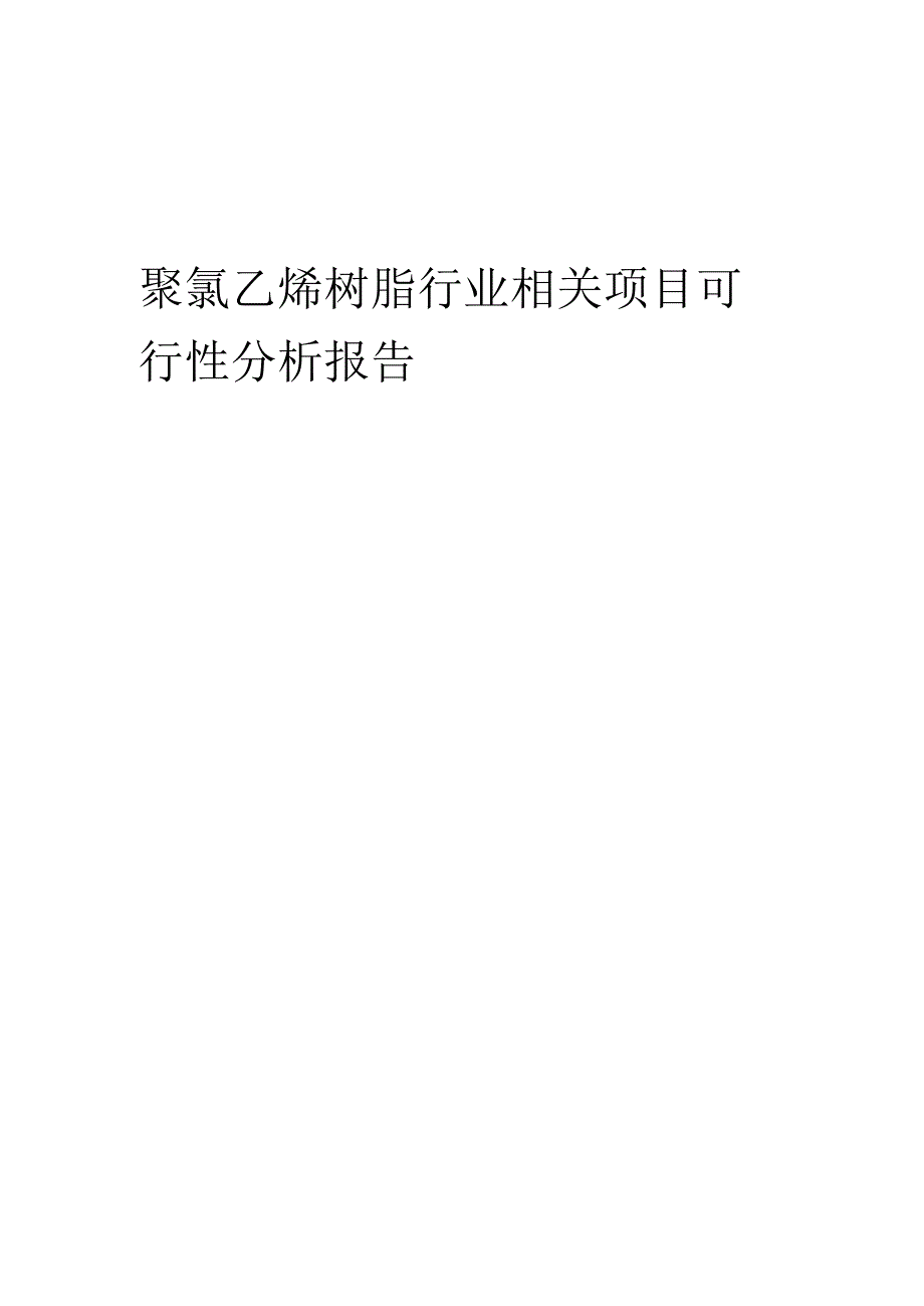 聚氯乙烯树脂行业可行性研究报告.docx_第1页