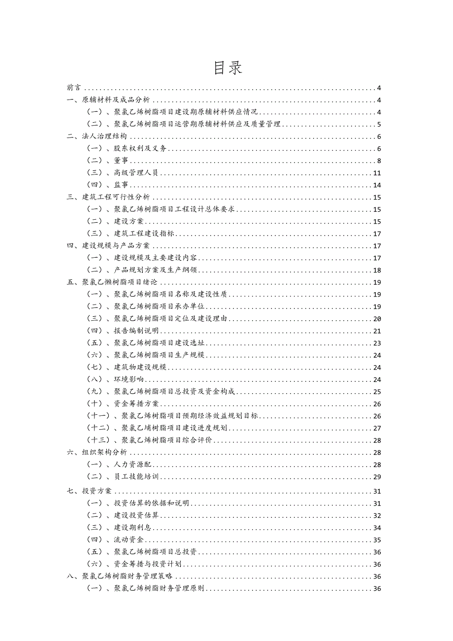 聚氯乙烯树脂行业可行性研究报告.docx_第2页