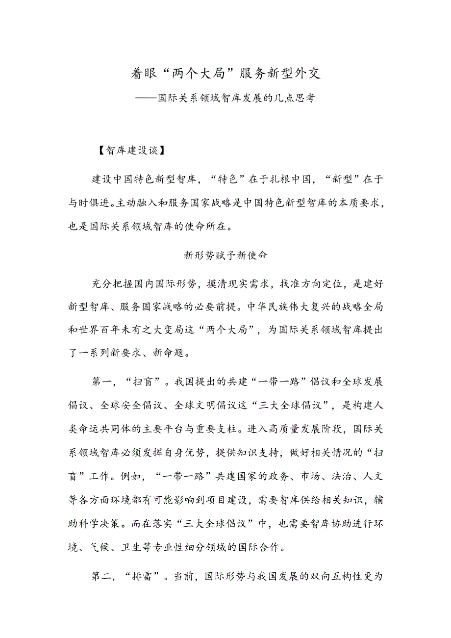 着眼“两个大局”服务新型外交——国际关系领域智库发展的几点思考.docx_第1页