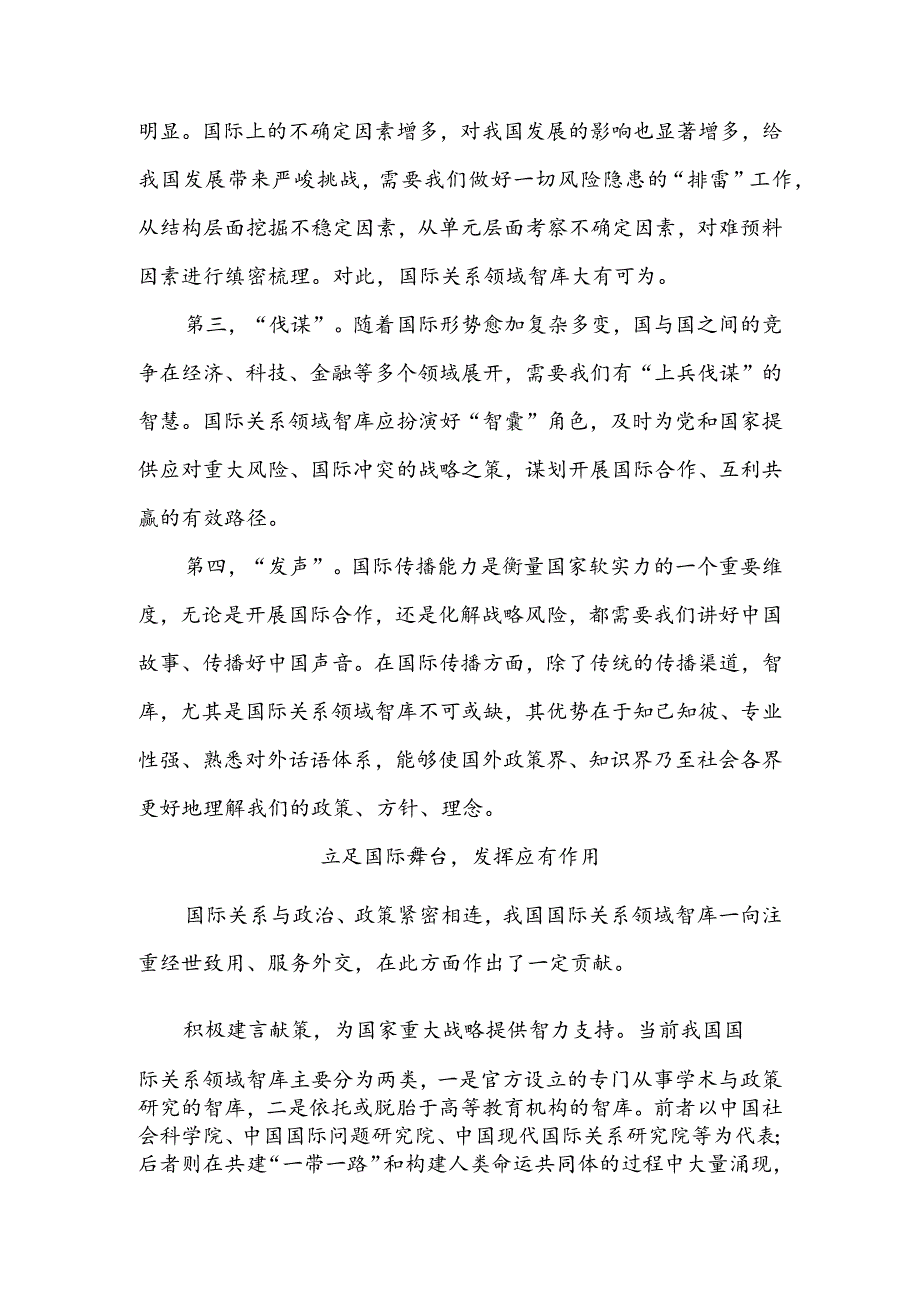 着眼“两个大局”服务新型外交——国际关系领域智库发展的几点思考.docx_第2页