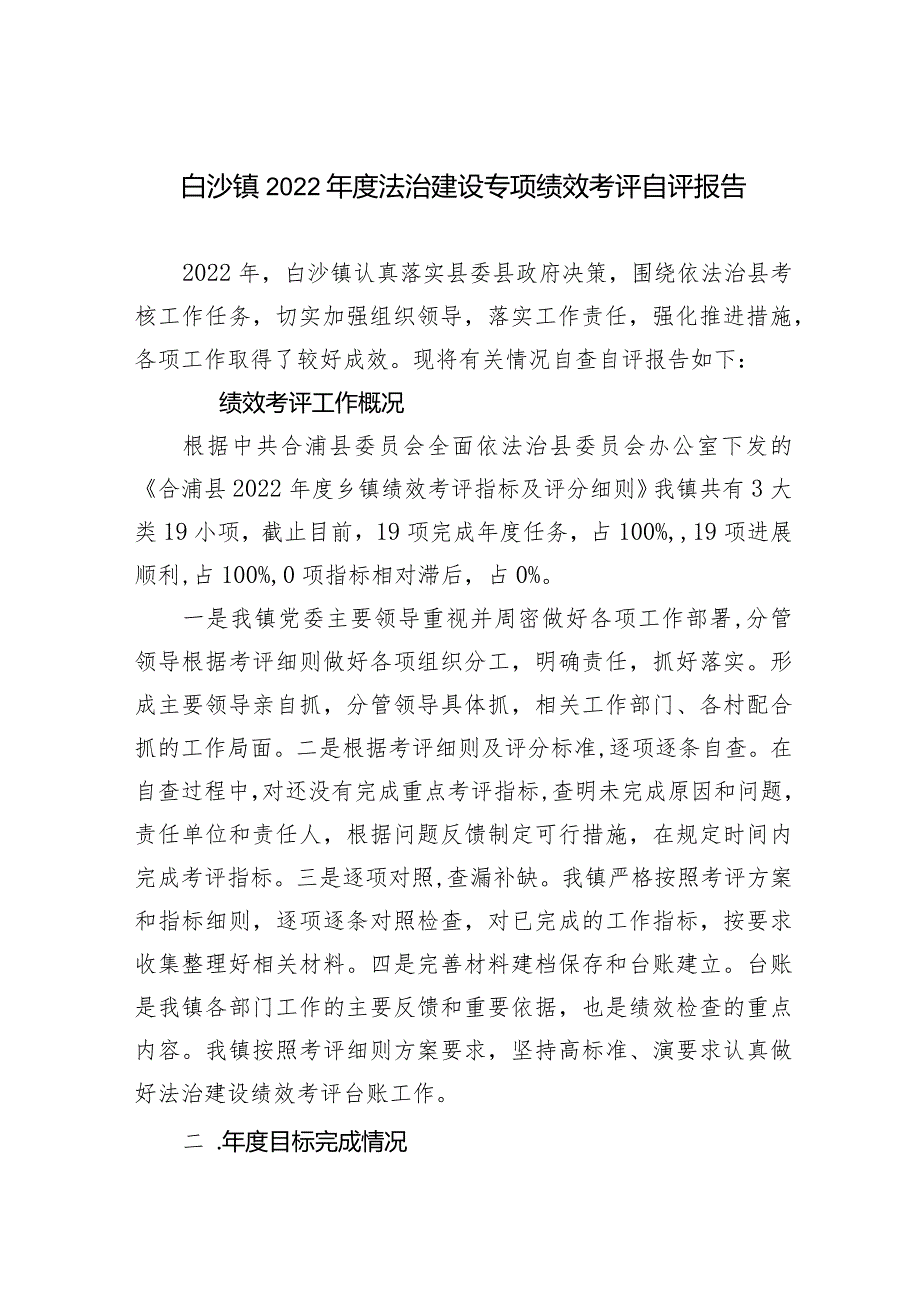 白沙镇2022年度法治建设专项绩效考评自评报告.docx_第1页