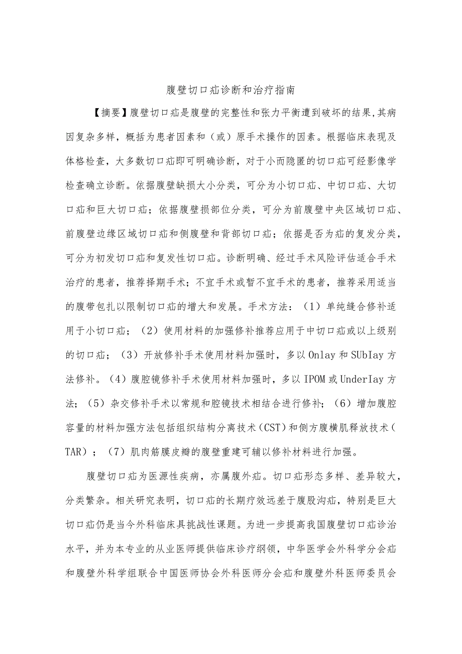 腹壁切口疝诊断和治疗指南.docx_第1页