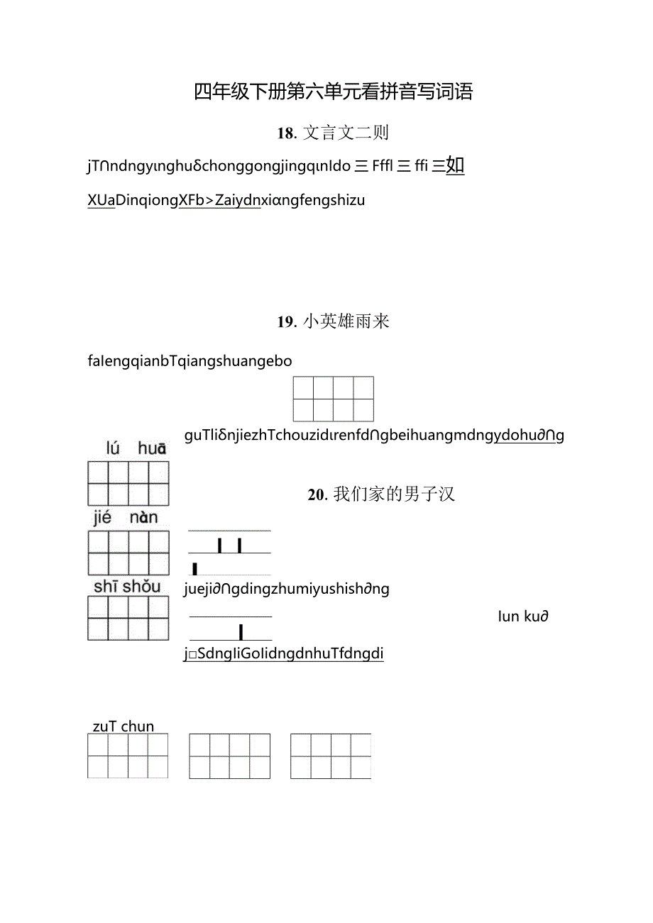 统编小语四下第六单元看拼音写词语含答案.docx_第1页