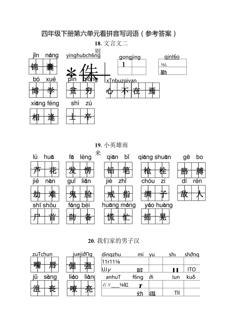 统编小语四下第六单元看拼音写词语含答案.docx_第3页