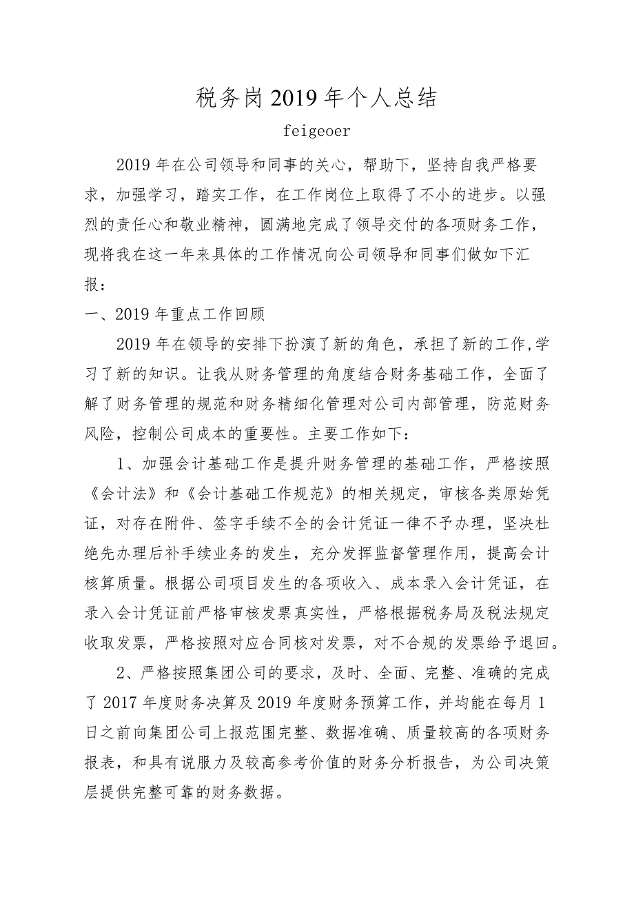 税务岗2019年个人总结.docx_第1页