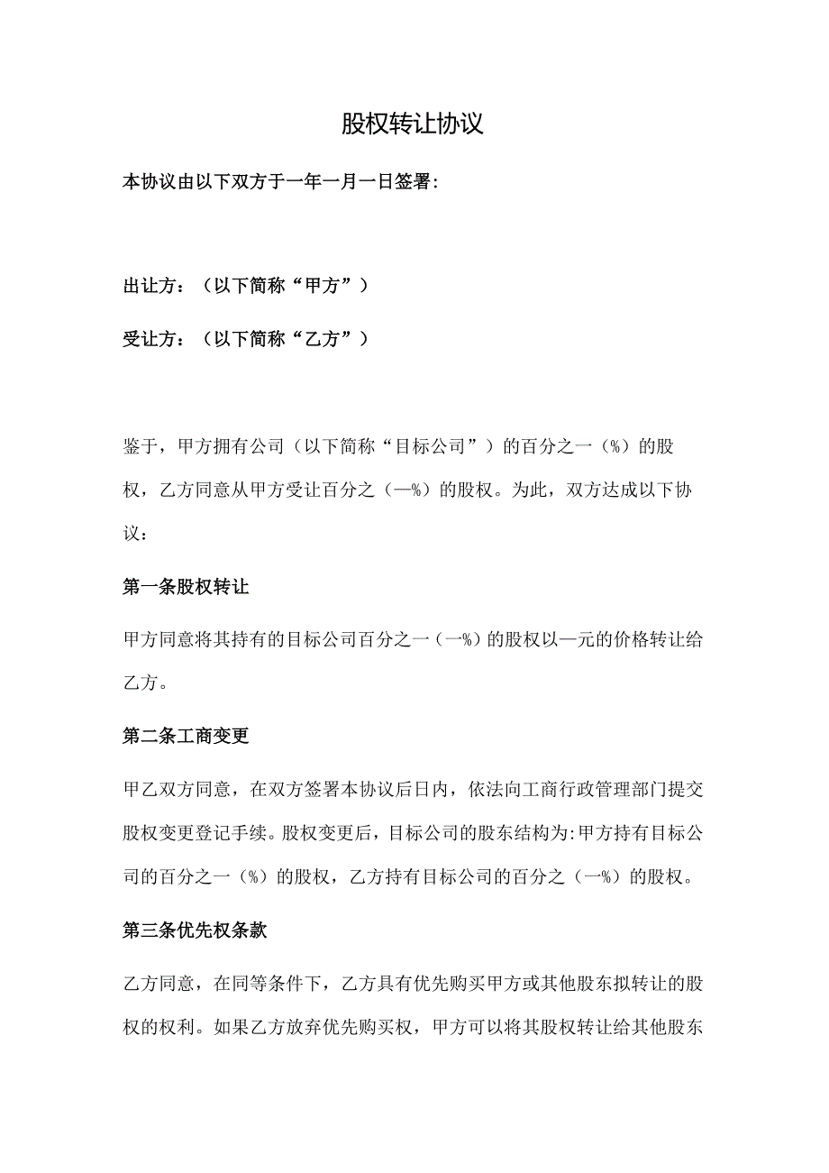 股权转让协议（规范版）.docx_第1页