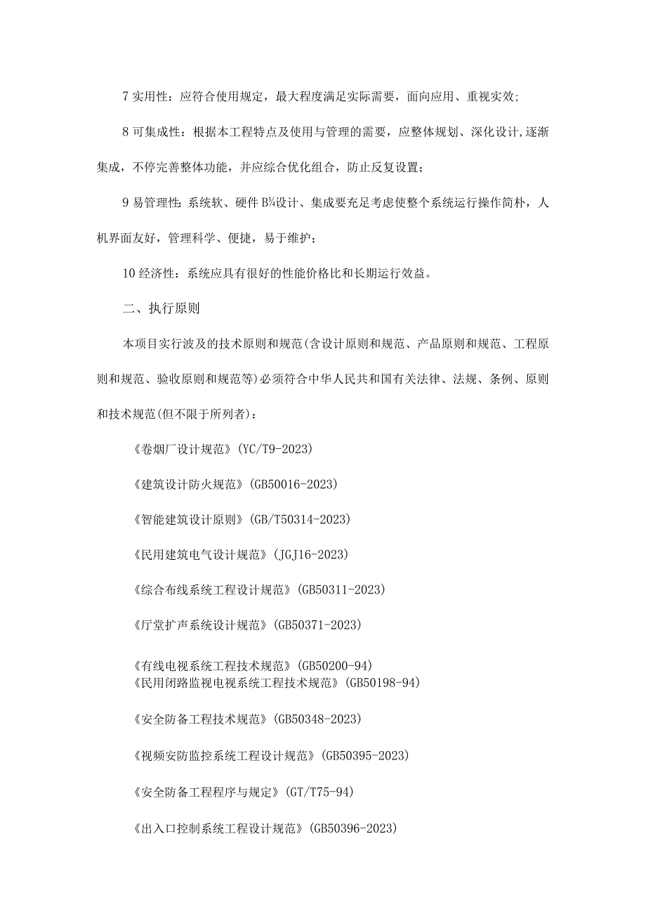 详析印象小区安防工程技术要求.docx_第3页