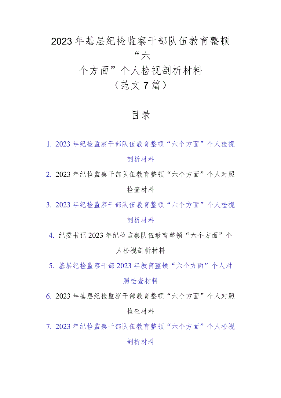 范文7篇2023年基层纪检监察干部队伍教育整顿“六个方面”个人检视剖析材料.docx_第1页