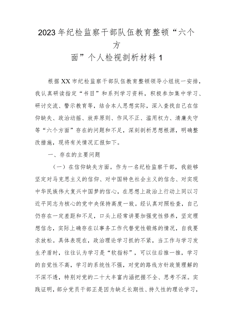 范文7篇2023年基层纪检监察干部队伍教育整顿“六个方面”个人检视剖析材料.docx_第2页