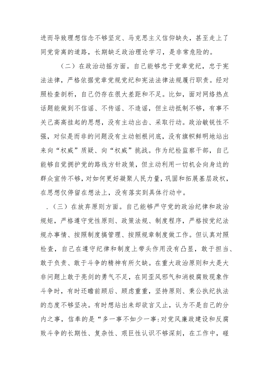 范文7篇2023年基层纪检监察干部队伍教育整顿“六个方面”个人检视剖析材料.docx_第3页