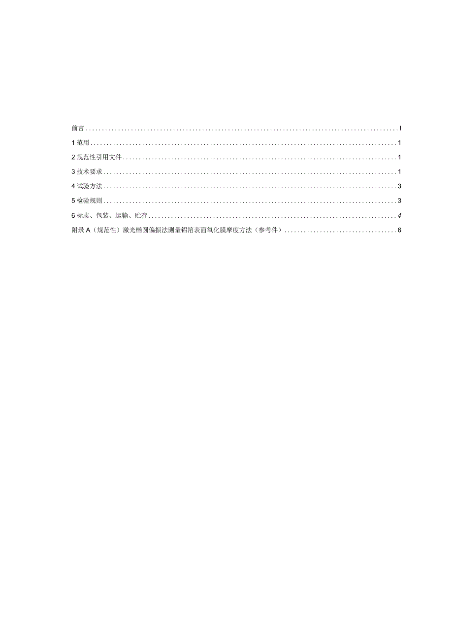 电解电容器用铝箔技术条件_SJT10557.1-2022.docx_第2页