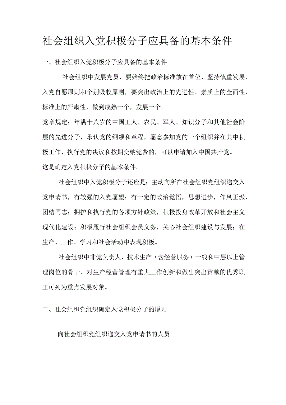 社会组织党建.docx_第1页