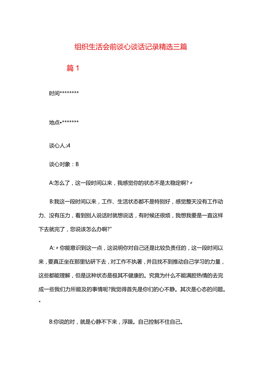 组织生活会前谈心谈话记录精选三篇.docx_第1页