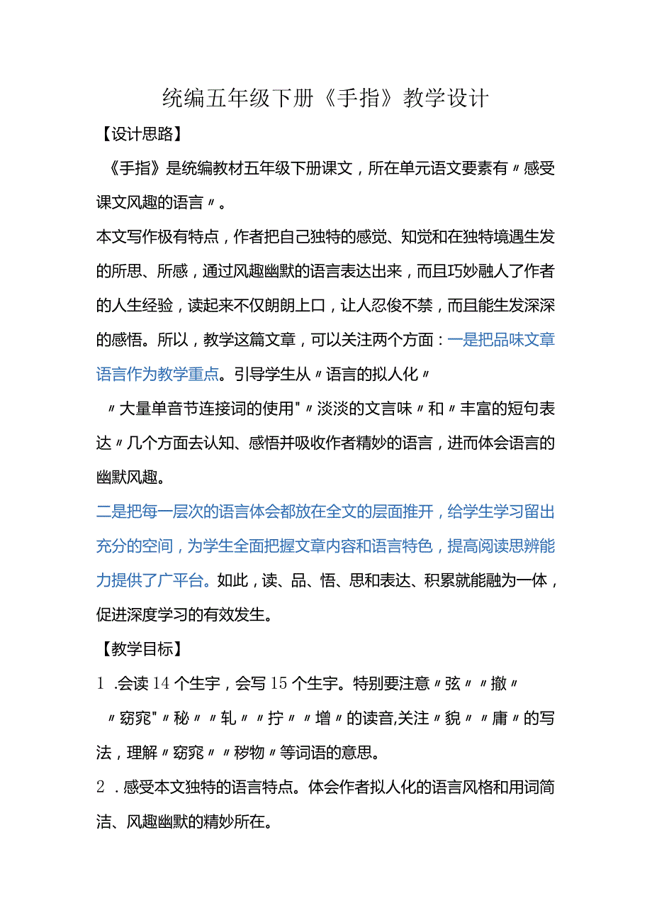 统编五年级下册《手指》教学设计.docx_第1页