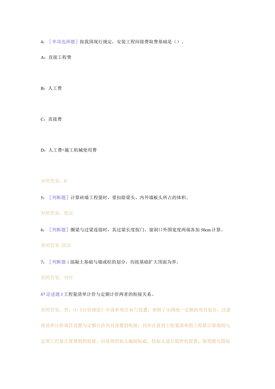 西南大学网络学院建设工程估价作业答案探索.docx_第2页