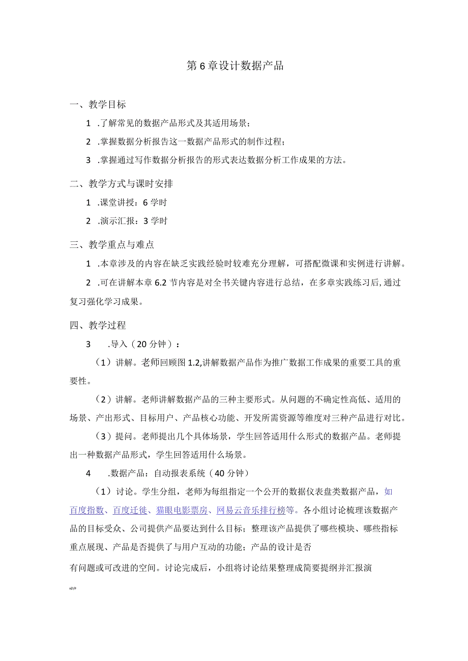 第6章设计数据产品.docx_第1页