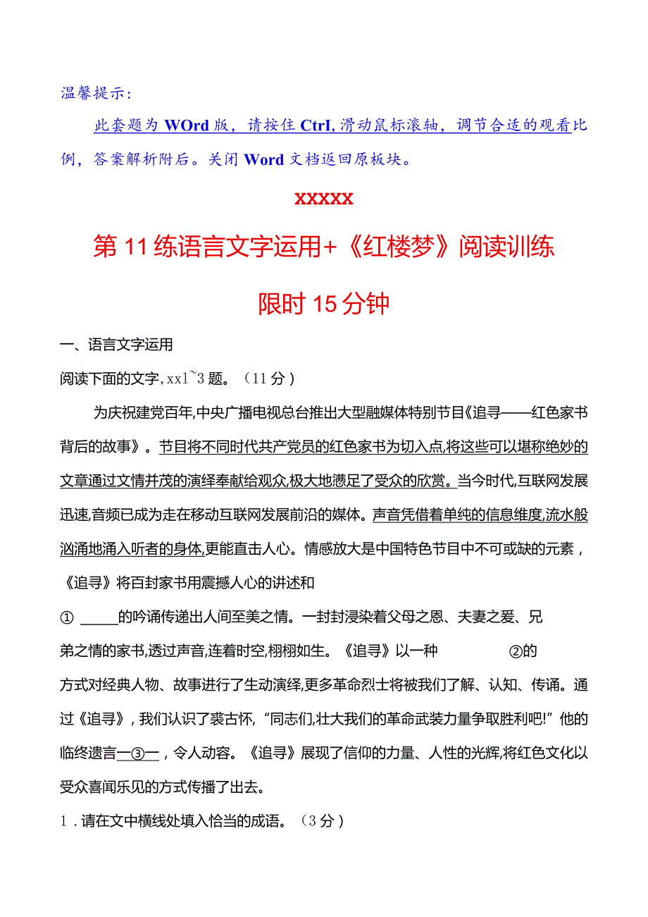 第11练语言文字运用+《红楼梦》阅读训练公开课教案教学设计课件资料.docx_第1页