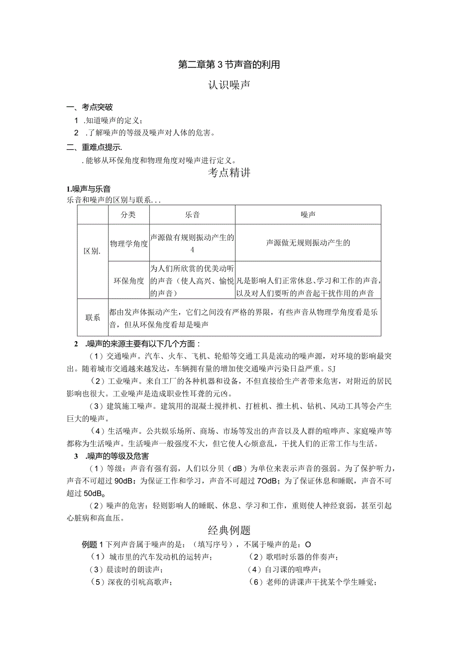 第二章第3节声音的利用2.docx_第1页