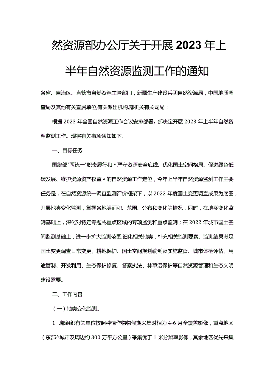 自然资源部办公厅关于开展2023年上半年自然资源监测工作的通知.docx_第1页