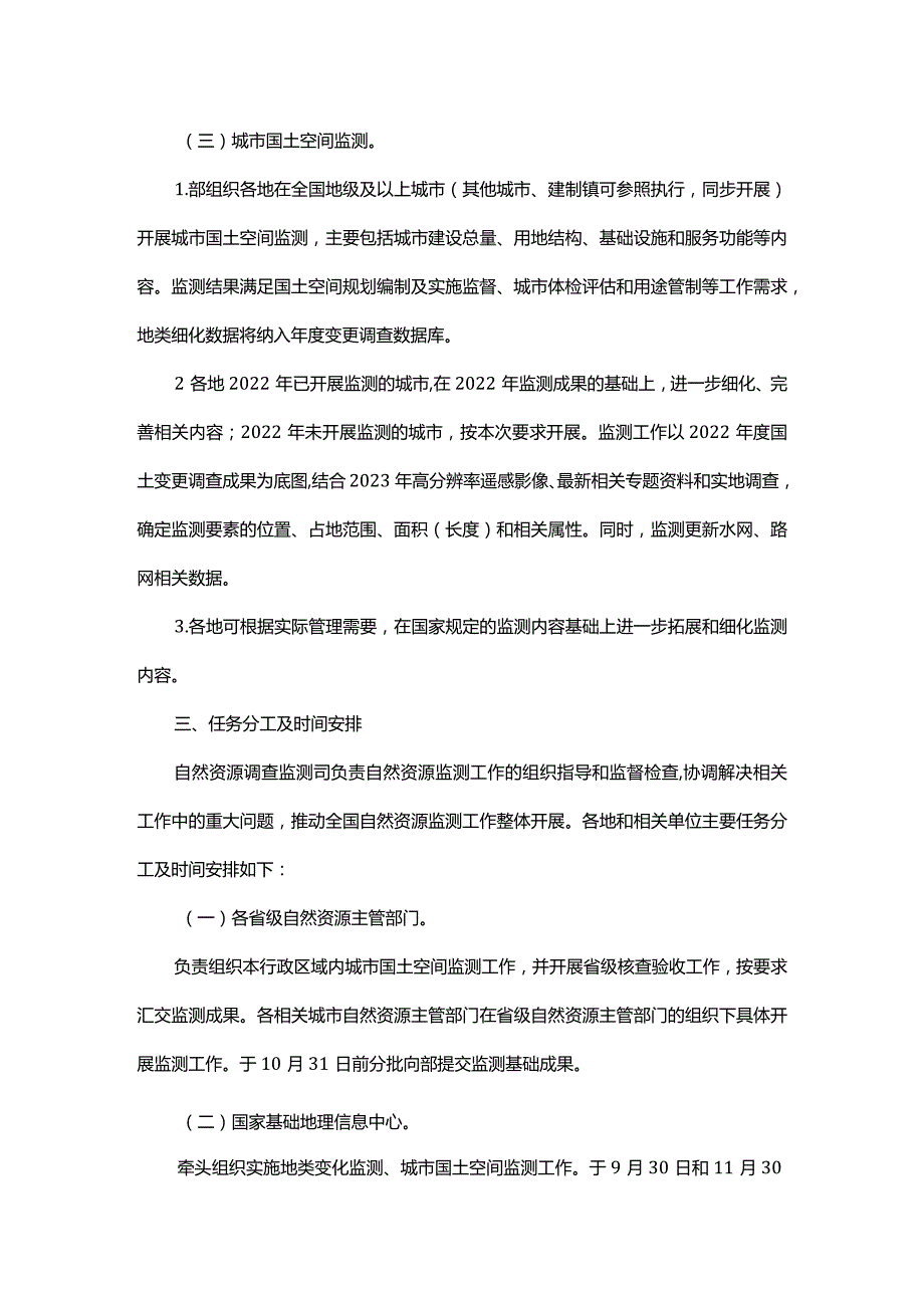 自然资源部办公厅关于开展2023年上半年自然资源监测工作的通知.docx_第3页