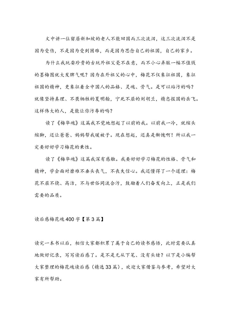 读后感梅花魂400字(推荐3篇).docx_第2页