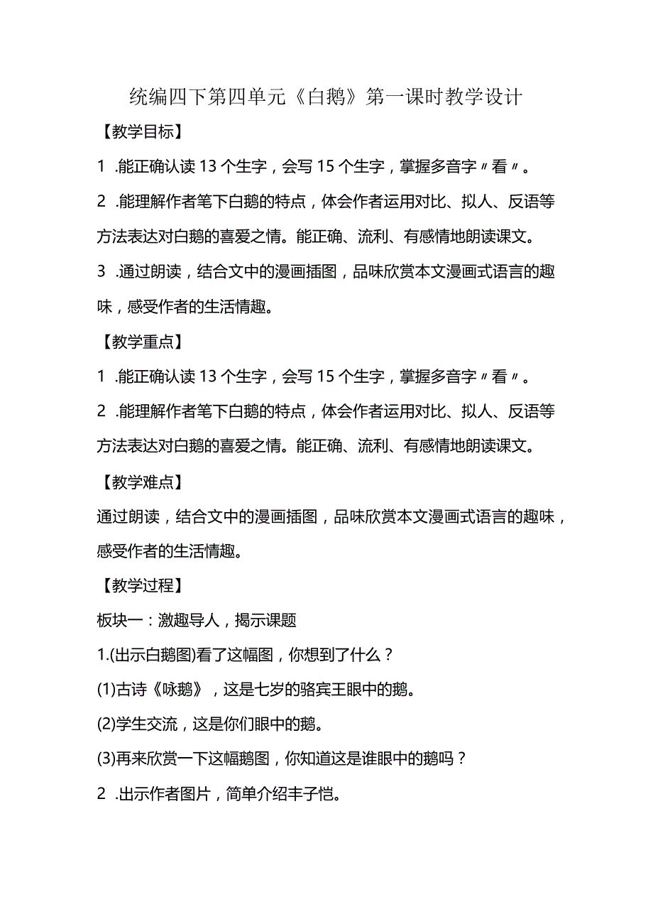 统编四下第四单元《白鹅》第一课时教学设计.docx_第1页