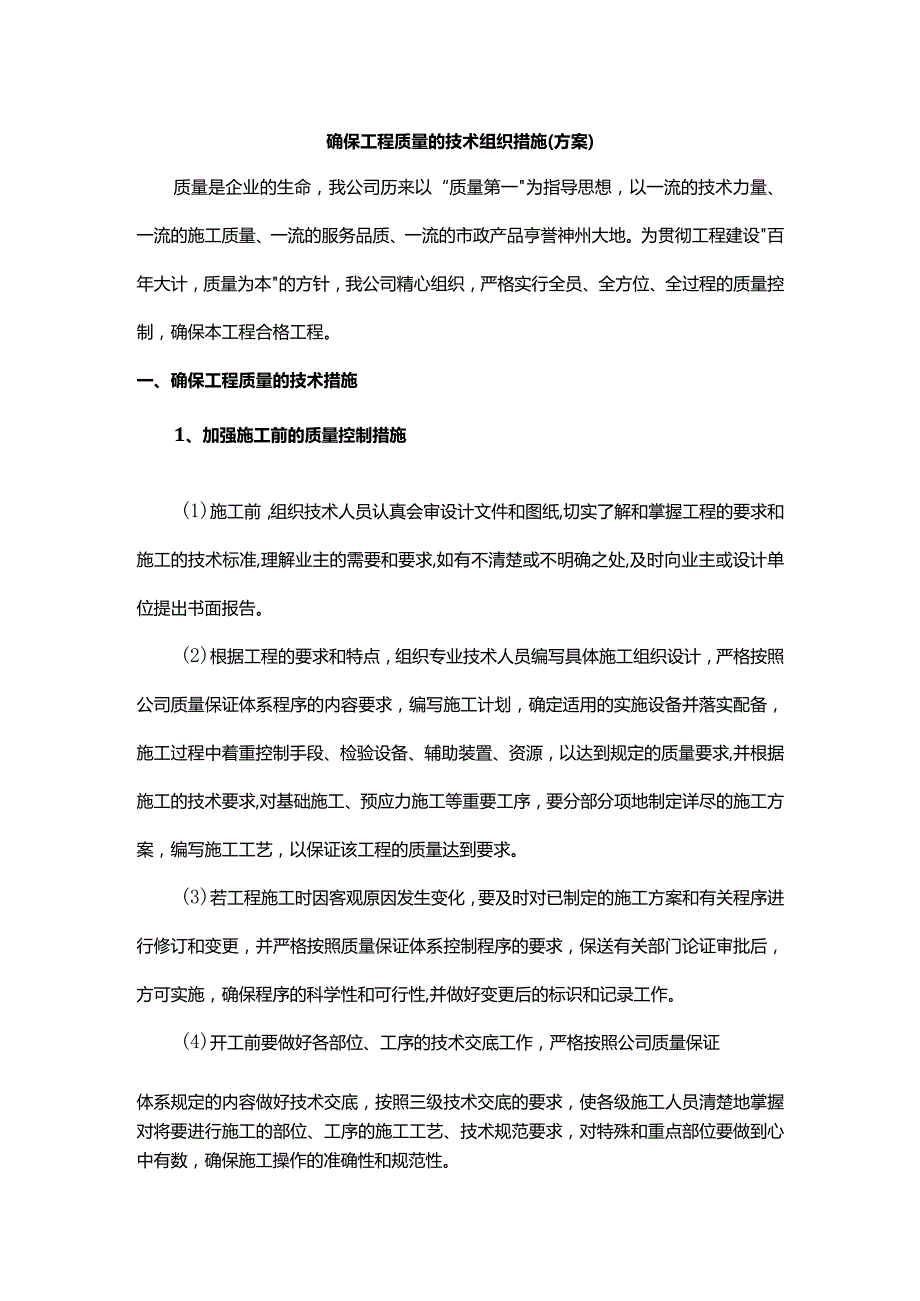 确保工程质量的技术组织措施.docx_第1页