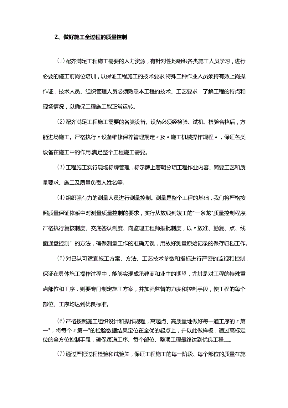 确保工程质量的技术组织措施.docx_第2页