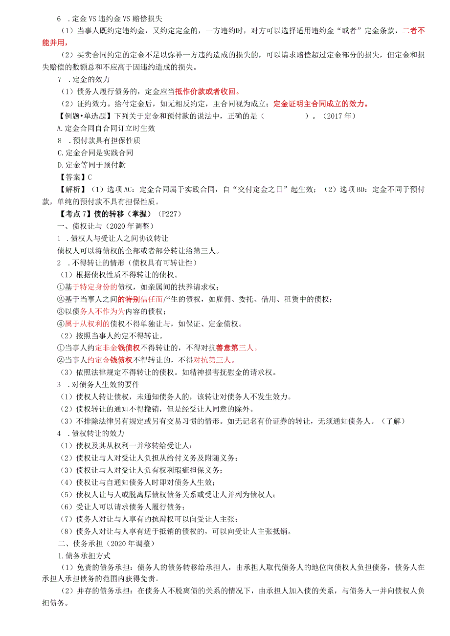 税务师考试-(法律)第47讲_债的担保（2）、债的转移、债的消灭原因（1）.docx_第2页