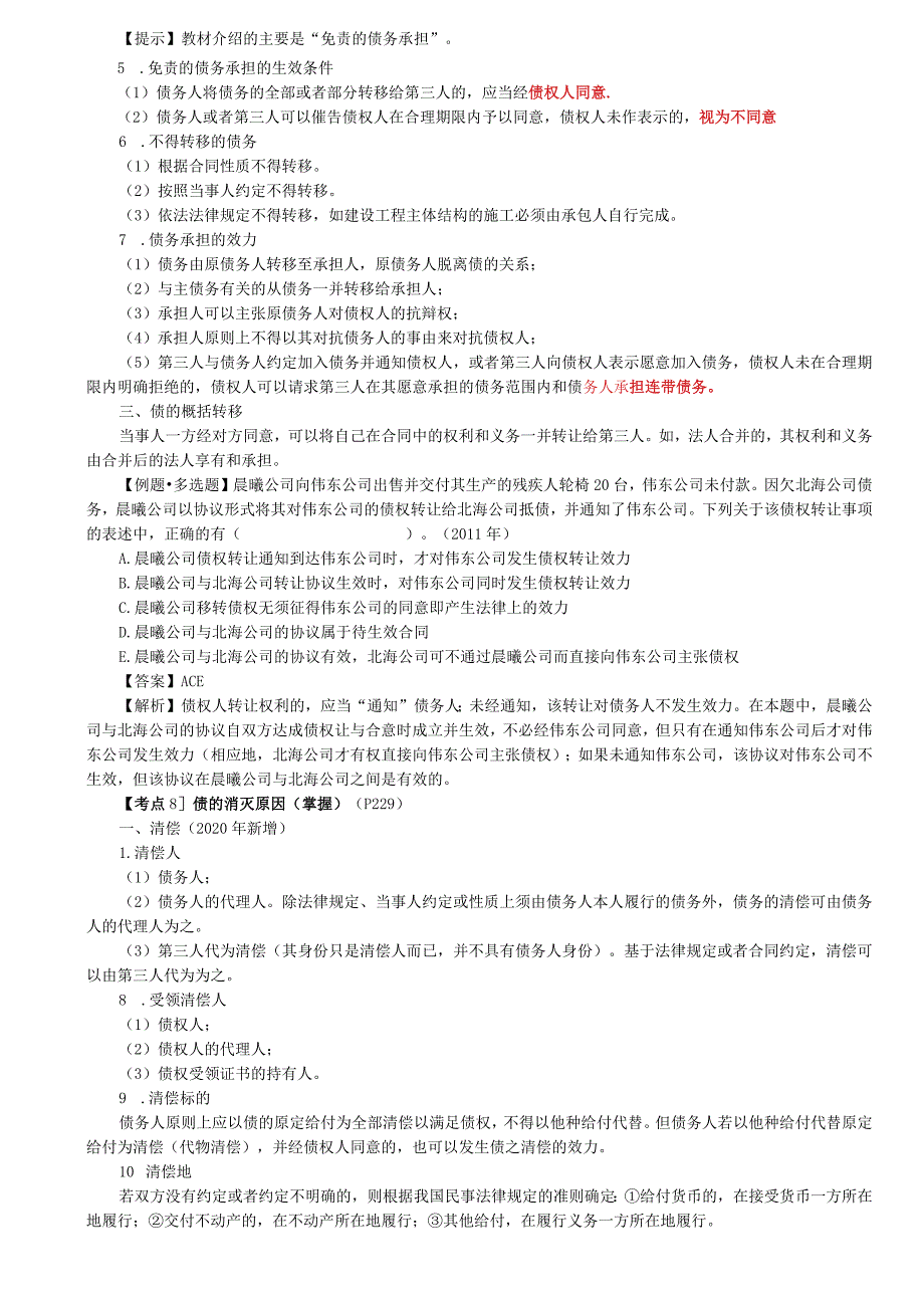 税务师考试-(法律)第47讲_债的担保（2）、债的转移、债的消灭原因（1）.docx_第3页