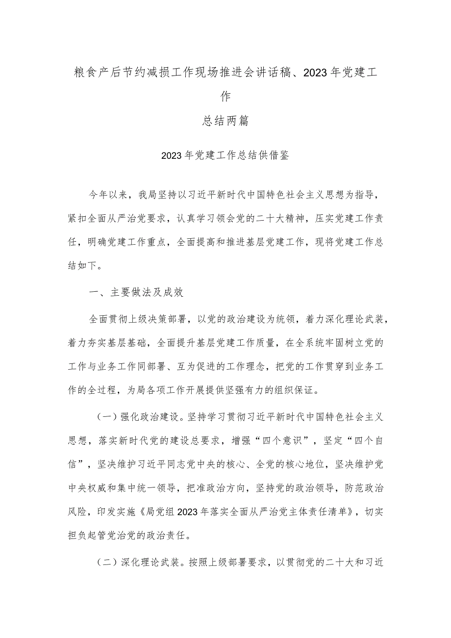 粮食产后节约减损工作现场推进会讲话稿、2023年党建工作总结两篇.docx_第1页