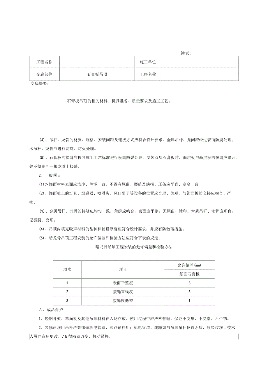 石膏板吊顶施工技术交底记录.docx_第3页