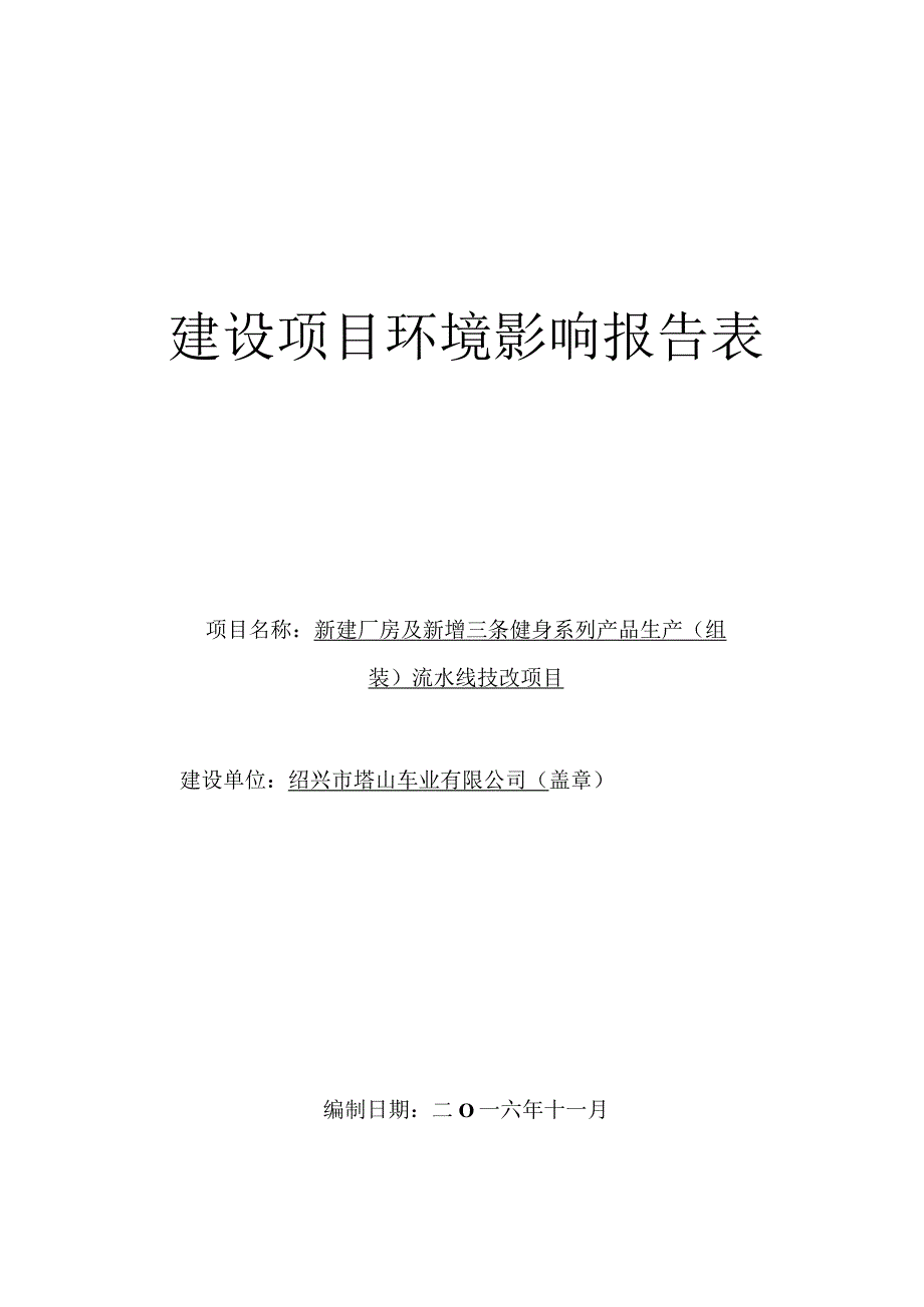 绍兴市塔山车业有限公司新建厂房及新增三条健身系列产品生产（组装）流水线项目环境影响报告.docx_第1页