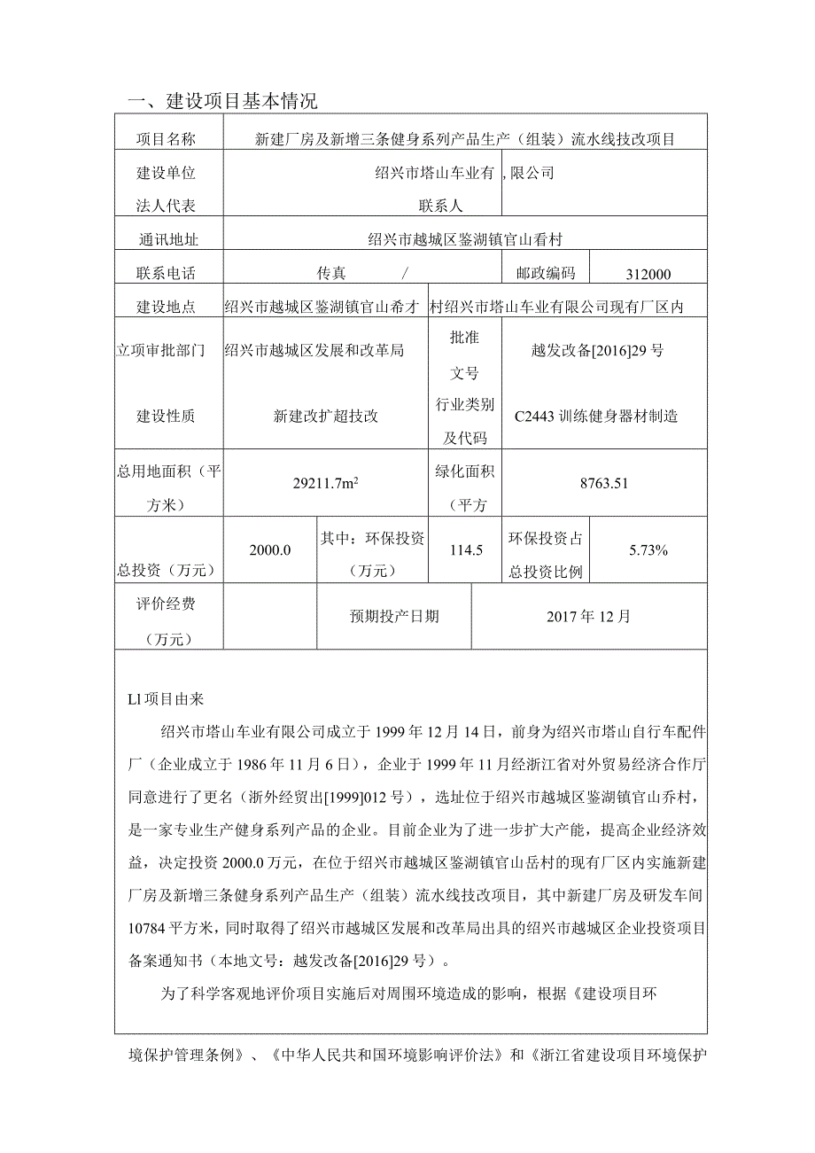 绍兴市塔山车业有限公司新建厂房及新增三条健身系列产品生产（组装）流水线项目环境影响报告.docx_第2页