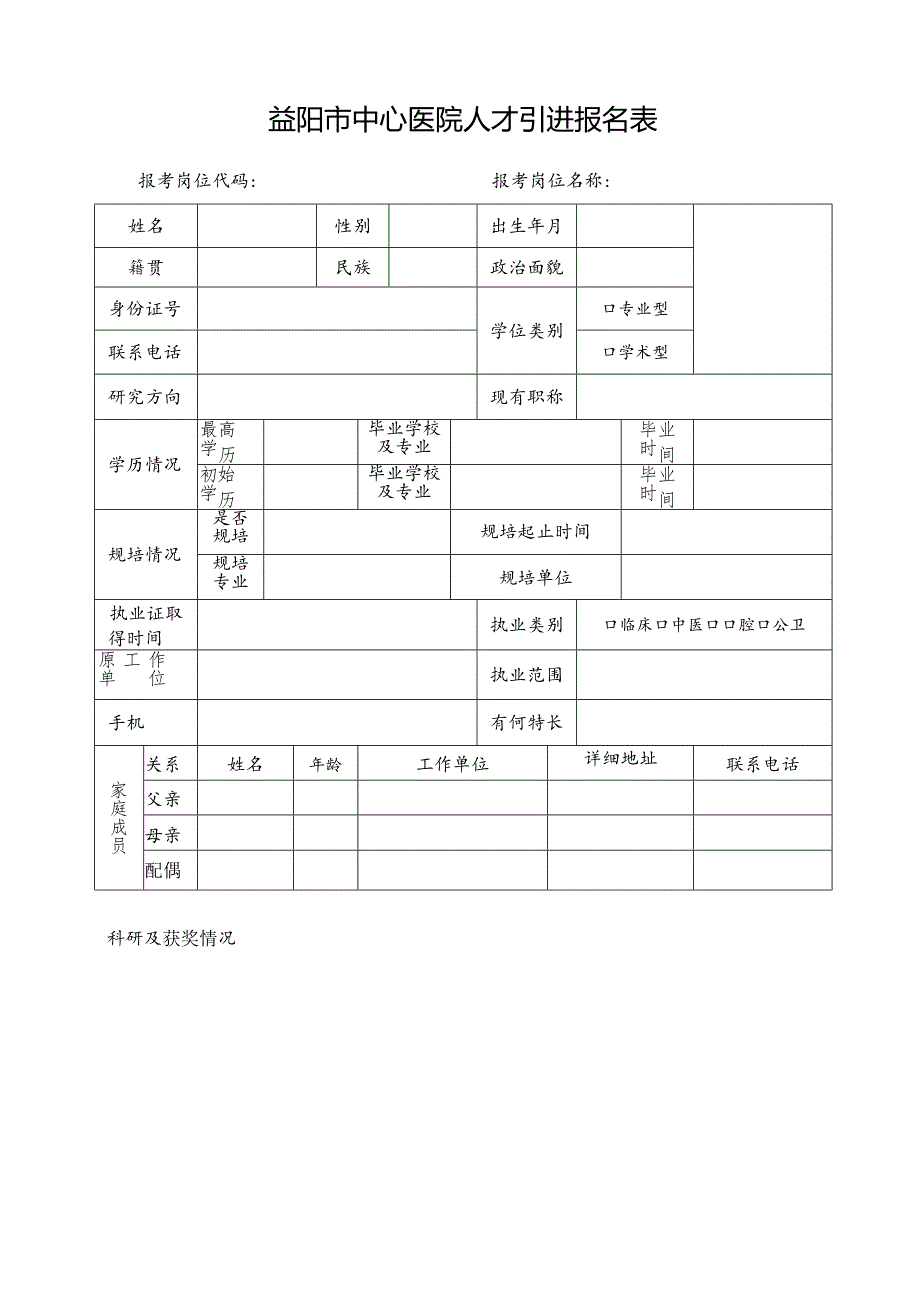 益阳市中心医院招聘人员登记表.docx_第1页